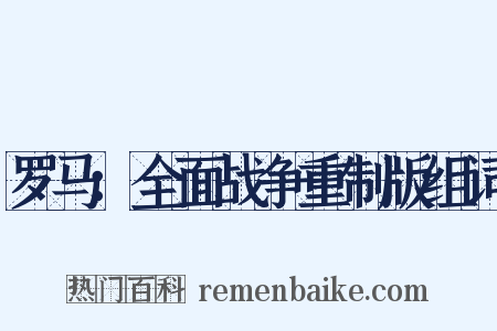 罗马：全面战争重制版组词是什么意思的图片